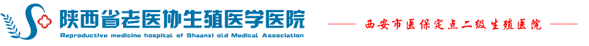 陕西省老医协生殖医学医院